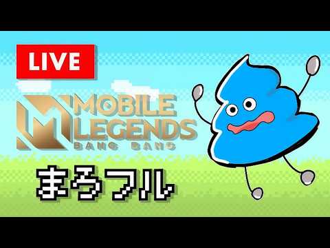 【モバレ】皆久しぶり 2週間ぶりのモバレ【Iミシック153～】 Mobile Legends: Bang Bang