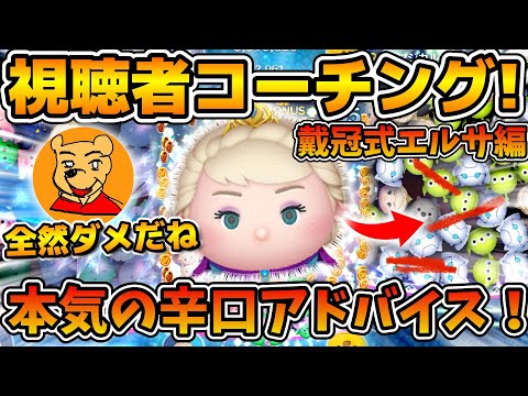 【ツムツム】これだと稼げません！！視聴者さんのプレイ動画にガチで辛口アドバイス！！第2回とあ高コーチング企画、戴冠式エルサ編！！コイン稼ぎのコツ解説と、手元動画も！