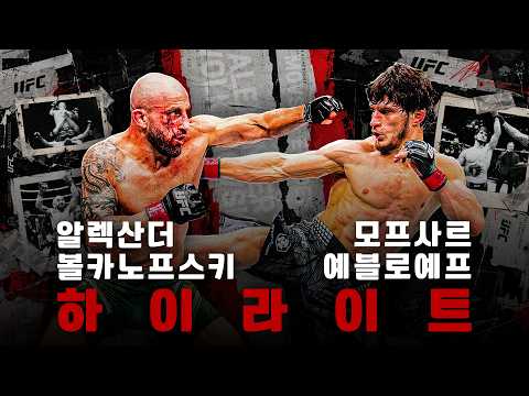 UFC 333 페더급 타이틀전 볼카노프스키, 예블로예프 최근 3경기 하이라이트 모음