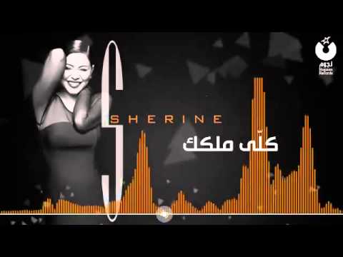 شيرين   كلي ملكك   Sherine   Koly Melkak
