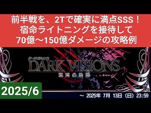 【FFBE】前半戦2Tで確実に満点SSS！宿命ライトニングを接待して70〜150億ダメ『ダークビジョンズ2025/6』同一編成&装備&立ち回りでOK！ ※概要欄にDVs評価ポイントの仕組みの記載有り
