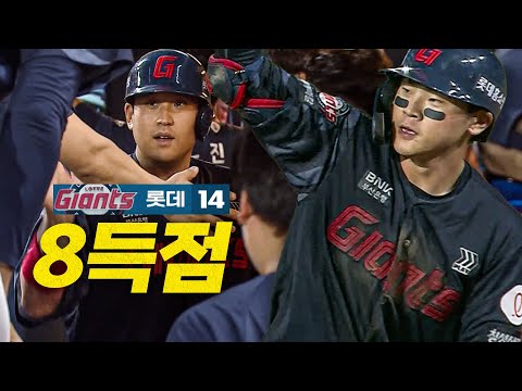 [롯데 vs NC] 한 이닝 8득점! 롯데 타자들의 집중력이 빛을 발휘한 4회 타석 모음.zip | 8.24 | 크보모먼트 BY 삼진제약 | 야구 하이라이트