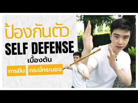 Selfdefenseป้องกันตัวเบื้องต