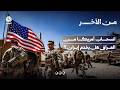 انسحاب أمريكا من العراق هل يخدم إيران؟ | من الاخر