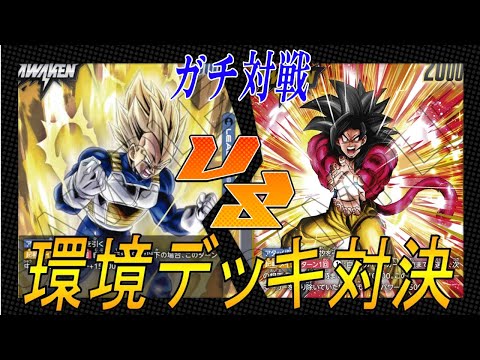 【フュージョンワールド】第３弾環境デッキ対戦‼︎　青ベジータVS黒４悟空【DBFW】