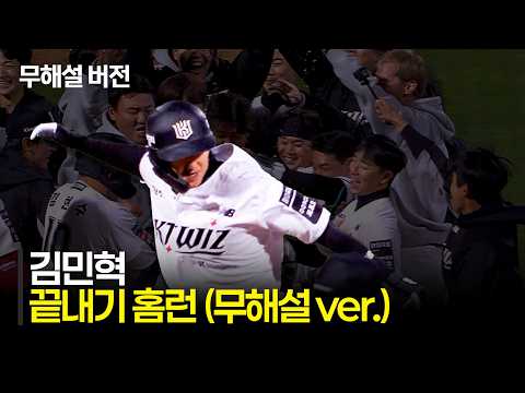 [KIA vs KT] (무해설)로 보는 KT 김민혁의 짜릿한 11회 말 끝내기 홈런 | 4.21 | 크보모먼트 | KBO 야구 하이라이트