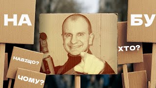 Кризис вокруг НАБУ: власть, оппозиция, «грантоеды» и будущее антикоррупции в Украине