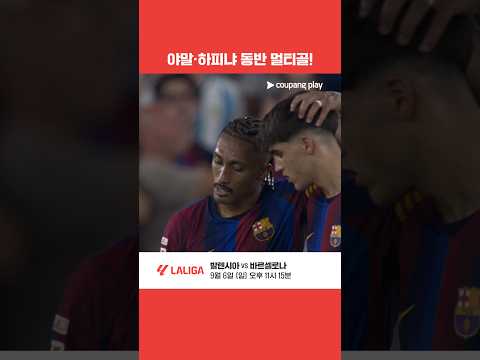 하피냐·야말 동반 멀티골 터진 바르셀로나, 5골 폭발! | 쿠팡플레이