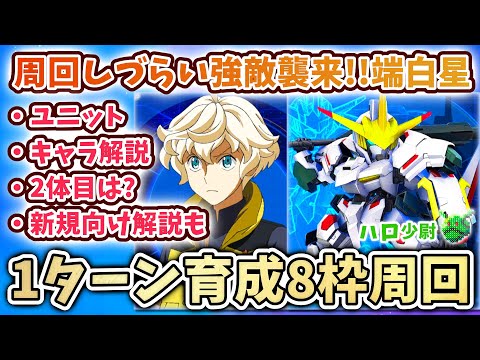 【Gジェネエターナル】1ターン育成8枠周回 強敵襲来 端白星 性能解説 新SSRキャラ ウィスタリオ君 優秀 2体目作成は? 新規向け解説も【SDガンダム ジージェネエターナル】