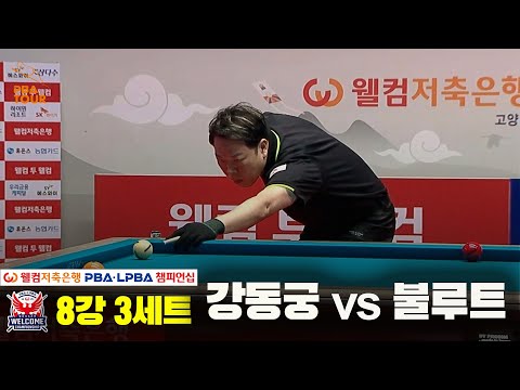 강동궁vs불루트 8강 3세트[웰컴저축은행 PBA 챔피언십]