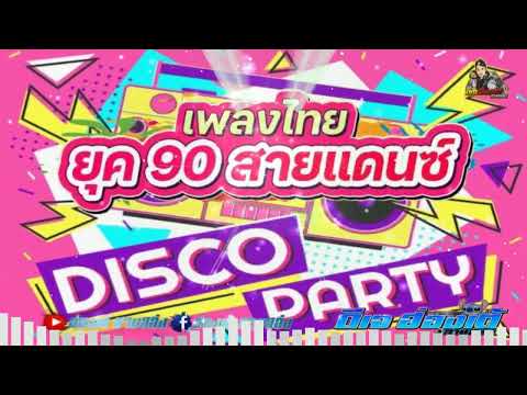 แดนซ์ยุค90sเพลงแดนซ์ไทยในยุค