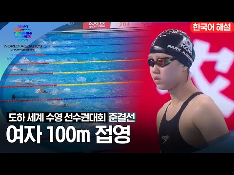 [2024 도하 세계수영선수권대회] 여자 100m 접영 | 준결선