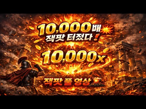 [슬롯대박] 10,000배 잭팟 실화?! Pompeii에서 터졌다