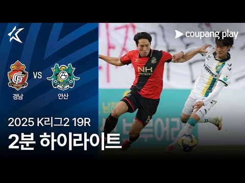 [2025 K리그2] 19R 경남 vs 안산 2분 하이라이트