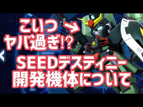 SEED デスティニーの開発機体が熱すぎる！個人的所感について【#gジェネエターナル 】