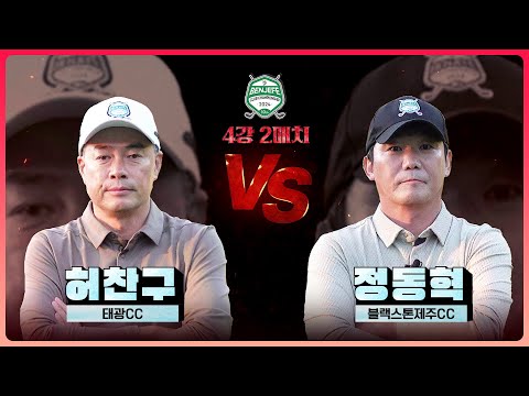 어게인 2022년! 설욕전 노리는 허찬구 vs 3년 연속 우승 도전 승부사 정동혁｜4강 2매치 [2024 클럽 챔피언십]