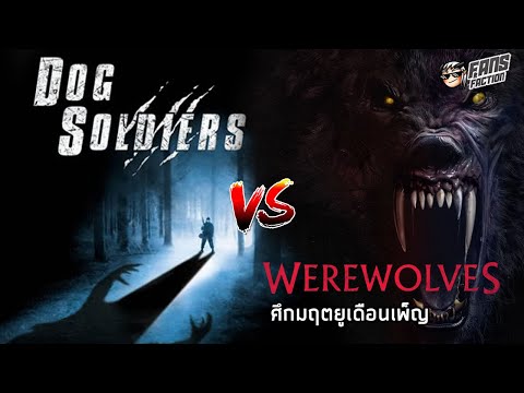 Fans Faction Studio DogSoldiersหนังมนุษย์หมาป่าจอมบ้าดีเดือดสู่บทเรียนของหนังสยอ