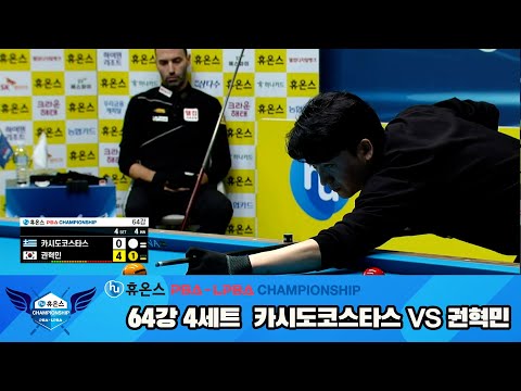 카시도코스타스vs권혁민 64강 4세트[휴온스 PBA챔피언십]