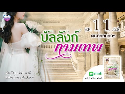 บัลลังก์กามเทพep.11คนหลอกลวง