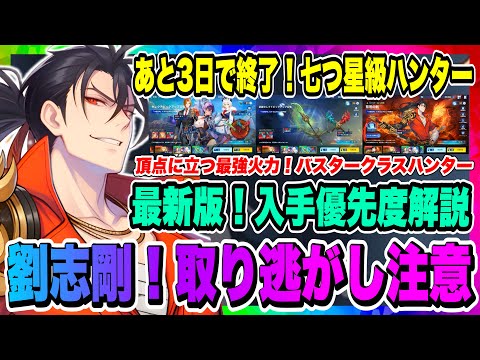 【俺アラ】残り3日！劉志剛、取り逃し注意！最新版「入手優先度」について解説！リセマラや育成順序に役立てよう！！！【俺だけレベルアップな件・ARISE・公認クリエイター】