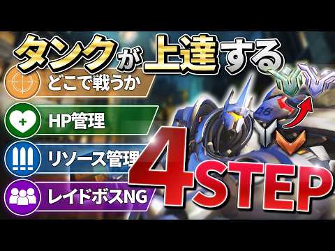【解説】8分でタンクが上手くなる4つの方法【オーバーウォッチ】