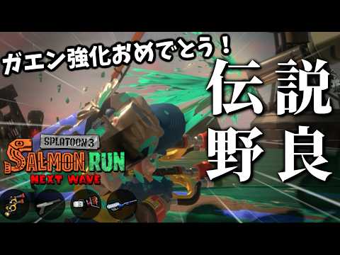 ガエン、地味～なアプデが来てたけどサモランでの使い心地はよくなった、のか...？【スプラトゥーン3/サーモンランNEXTWAVE】