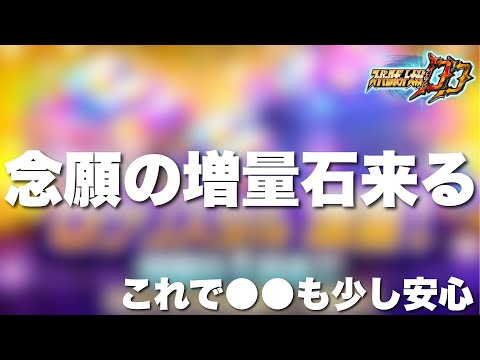 【スパロボDD】月末限定ガシャの前に念願の増量石来る！これで●●も少し安心！