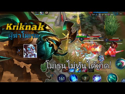 RoV:-kriknak-ตัวไต่แรงค์ที่ดีท RoV:-kriknak-ตัวไต่แรงค์ที่ดีท