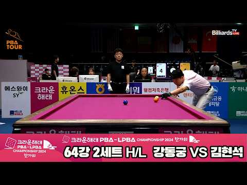 #강동궁 vs #김현석 64강 2세트 HL[2024 크라운해태 #PBA 챔피언십]