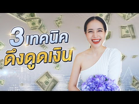 3-เทคนิคดึงดูดเงินเร่งด่วน-กฎแ 3-เทคนิคดึงดูดเงินเร่งด่วน-กฎแ