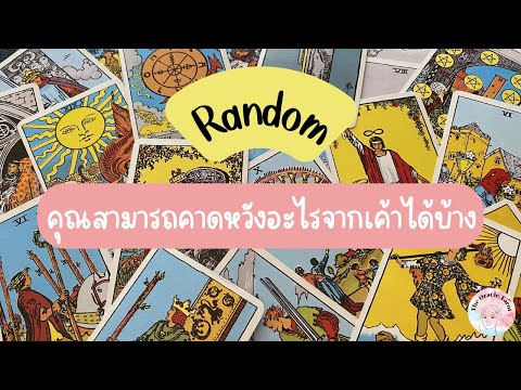 Random|(Timeless)คุณสามารถค