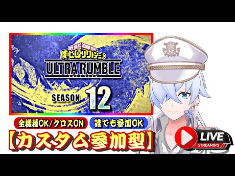 エンジョイカスタム★【誰でも！参加型】って感じの日だ　#ヒロアカURカスタム
