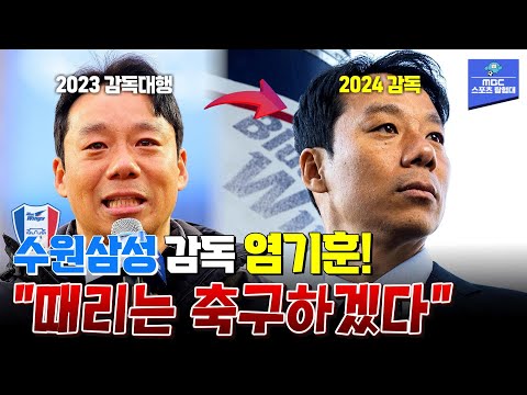 선빵 날리겠다 감독으로 돌아온 염기훈의 각오│20240311 스포츠매거진 방송