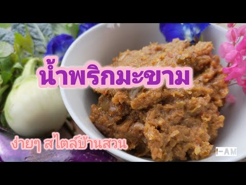 น้ำพริกมะขาม-สูตรแม่สมใจ-|-ง่า น้ำพริกมะขาม-สูตรแม่สมใจ-|-ง่า