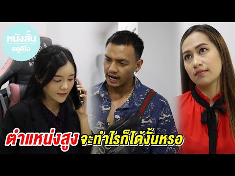 ตำแหน่งสูง...จะทำไรก็ได้งั้นหร ตำแหน่งสูง...จะทำไรก็ได้งั้นหร