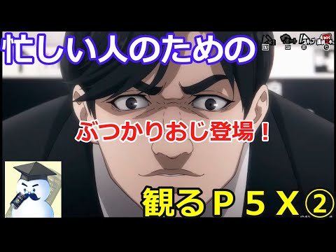 【Ｐ５Ｘ】忙しい人のための！観るＰ５Ｘ②