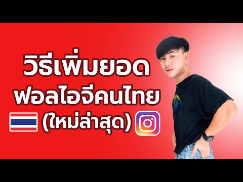 สอนวิธีปั๊มฟอลไอจีคนไทย-!!-[ปั สอนวิธีปั๊มฟอลไอจีคนไทย-!!-[ปั
