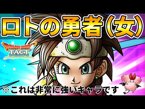 【ドラクエタクト】ロトの勇者（女）イイネ！