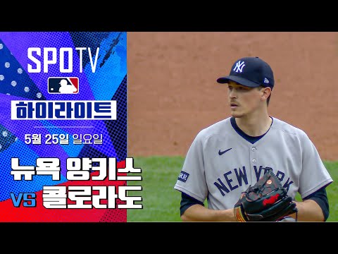[MLB] 뉴욕 양키스 vs 콜로라도 | 5분 하이라이트 (05.25)