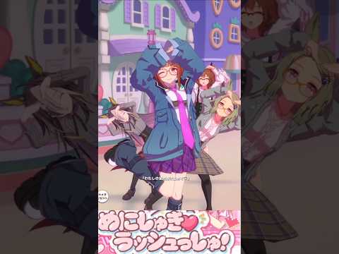 [ウマ娘]トランセンド(メガネウマ娘達)×めにしゅき♡ラッシュっしゅ！