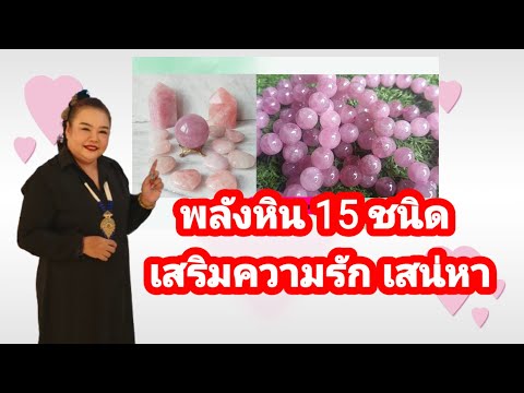 หิน15ชนิดเสริมพลังแห่งความร