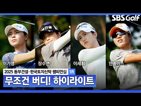 [2025 KLPGA] 버디는 +2점! 이가영(+16점) 선두, 장수연(+14점) 2위, 이세희(+13점) 3위_동부건설•한국토지신탁 1R