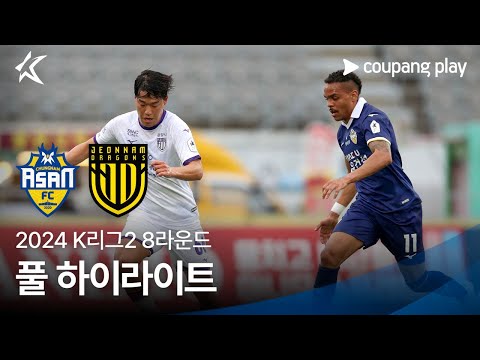 [2024 K리그2] 8R 충남아산 vs 전남 풀 하이라이트
