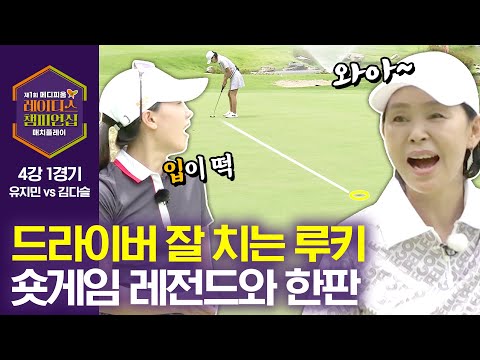 일단 멀리 보내는 루키! 숏게임 귀신 레전드 누가 결승에 갈까?｜4강 1경기_유지민 vs 김다슬 [2024 메디피움 레이디스 챔피언십]