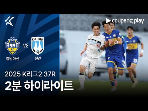 [2025 K리그2] 37R 충남아산 vs 천안 2분 하이라이트