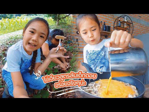 ไข่เจียวสูตรลับเด็กดอย-อร่อยจร ไข่เจียวสูตรลับเด็กดอย-อร่อยจร