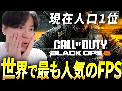 人口1位！CoDが世界で最も人気なFPSになったぞ！| CoD:BO6