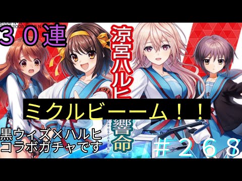 「黒猫ウィズ×ハルヒコラボ」ミクルビーム！涼宮ハルヒの響命ガチャ#268