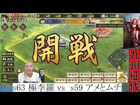 【新信長の野望】九州征伐 vs s59 アメとムチ