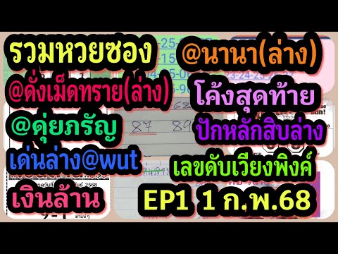 EP1รวมหวยซอง-@นานา(ล่าง)-@ดั่